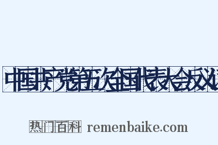 中国共产党第五次全国代表大会反义词是什么意思的图片
